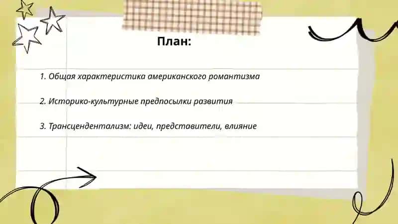 Американский романтизм 2