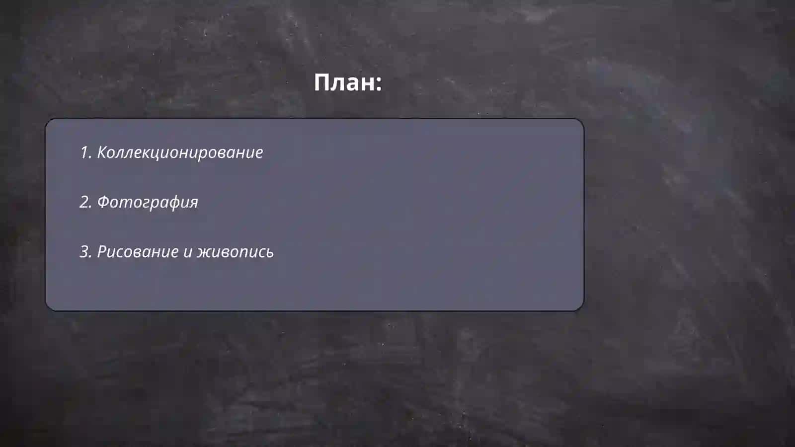 Мои увлечения и хобби 2