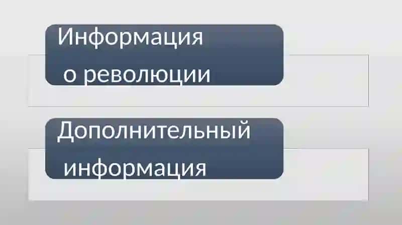 Информация о революции 2