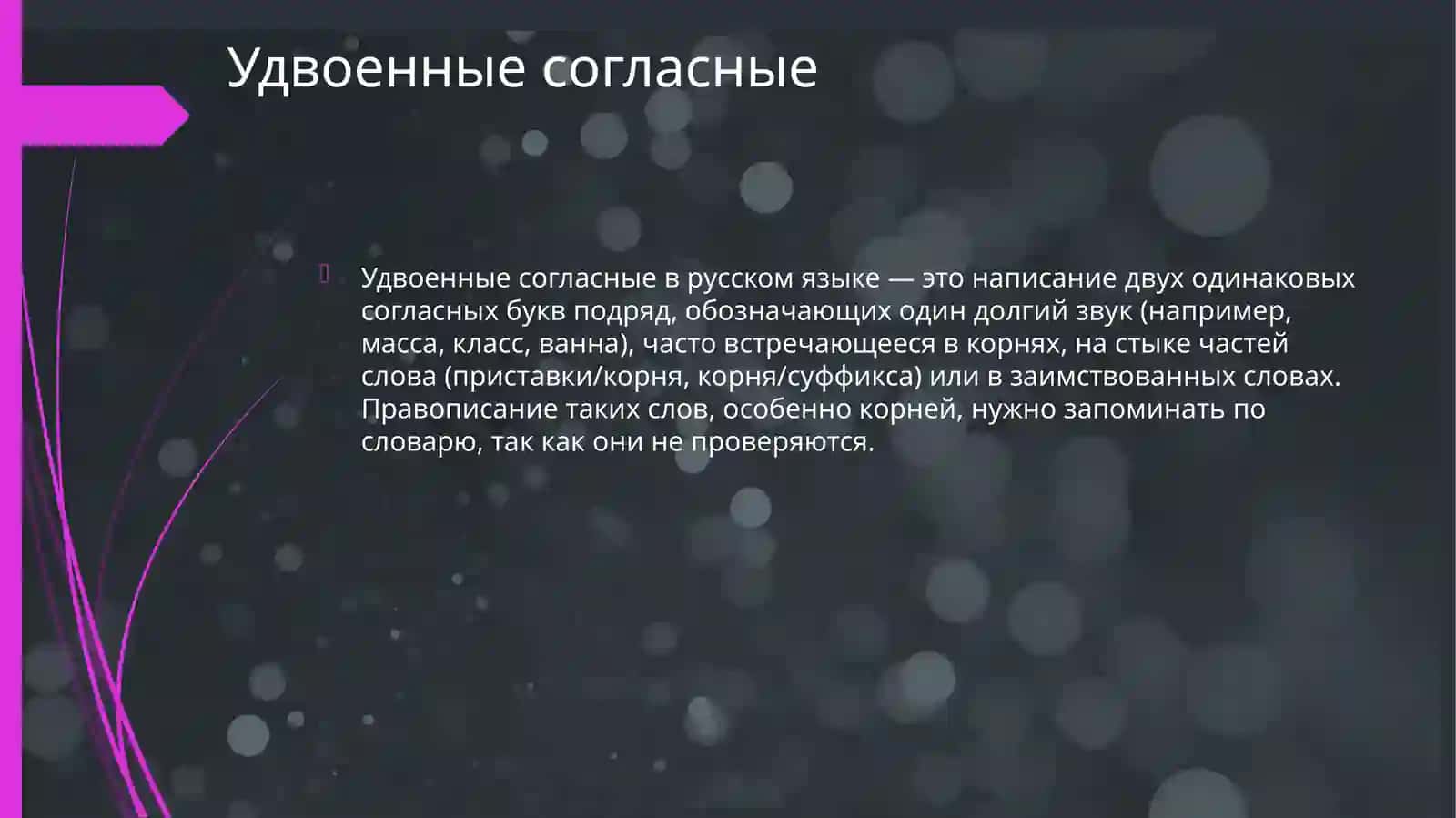 двойные согласные 2