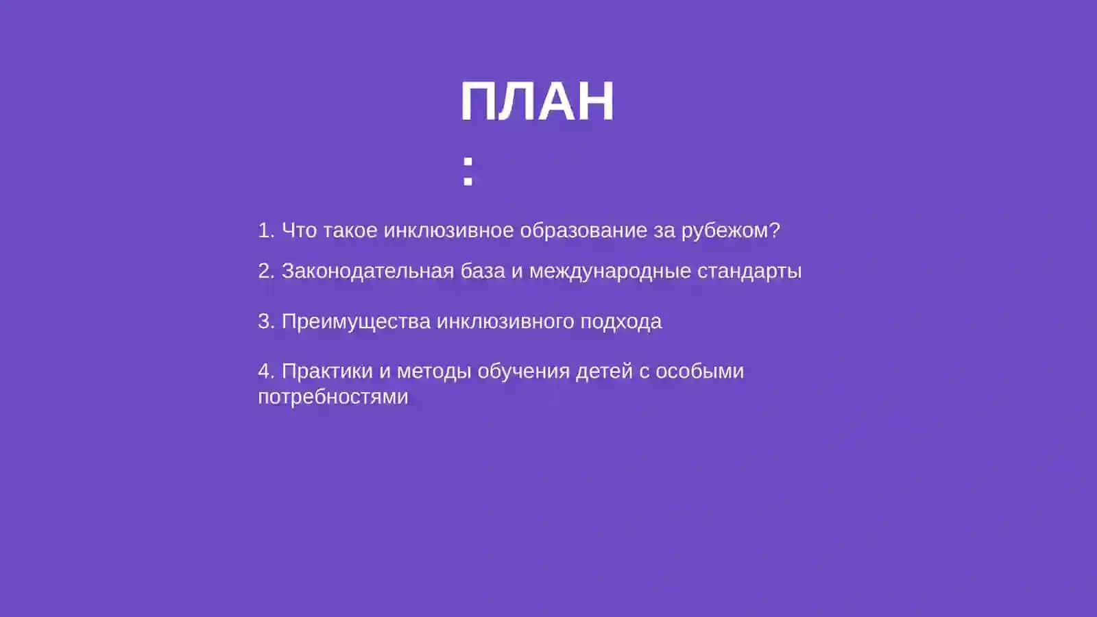 Инклюзивное образование детей с особыми образовательными потребностями за рубежом 2