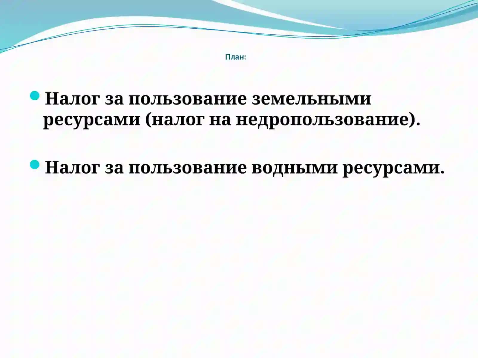 Налог на недропользование 2