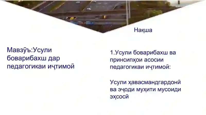 Усули боварибахш дар педагогикаи иҷтимоӣ 2