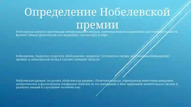 Нобелевская Лауреаты 2
