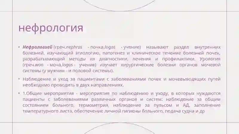 Уход и контроль за пациентами с заболеваниями почек 2