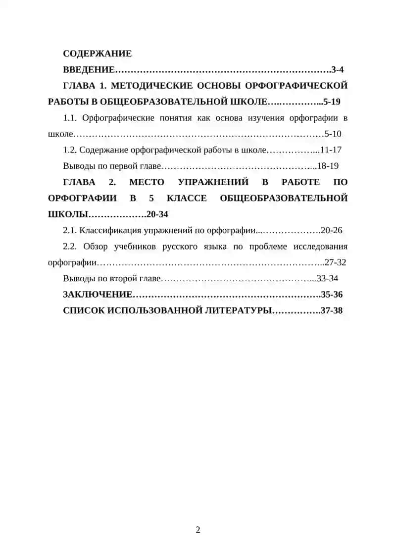 Методика орфографии. Виды орфографических упражнений 2