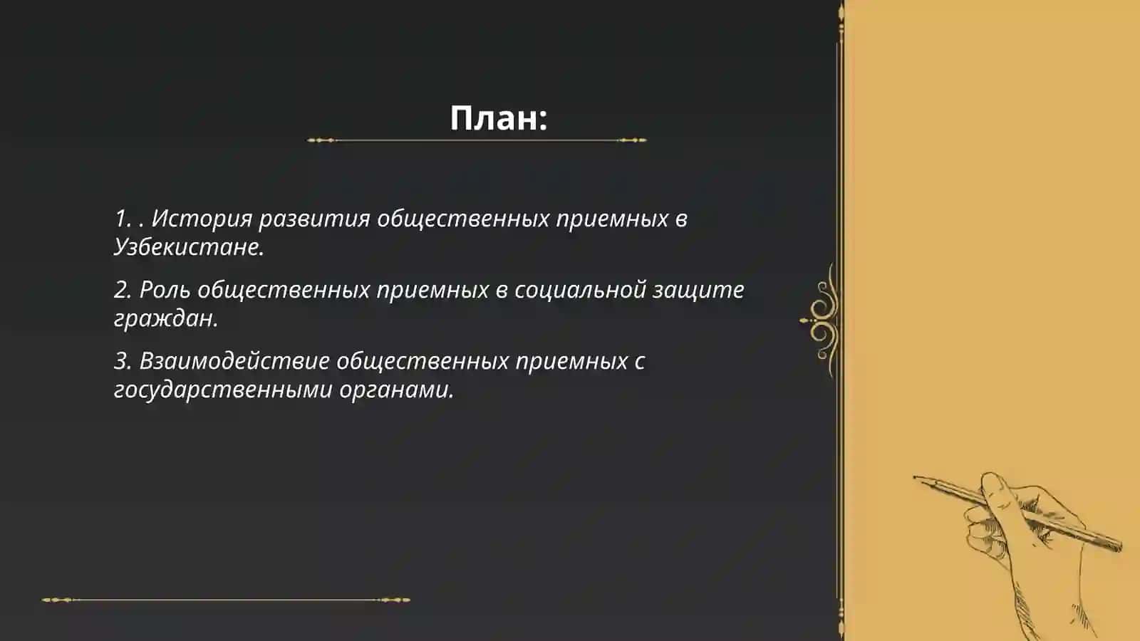 Общественные приемные как социальный институт в Узбекистане 2