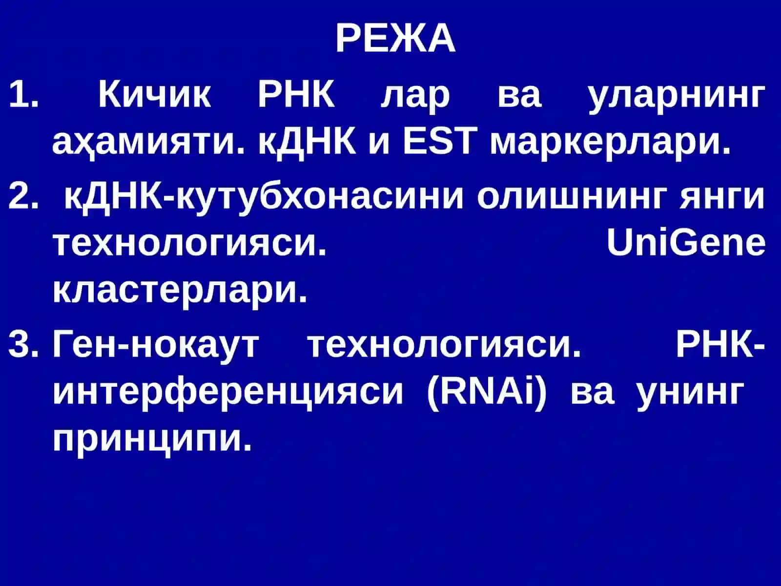 Функционал геномика 2