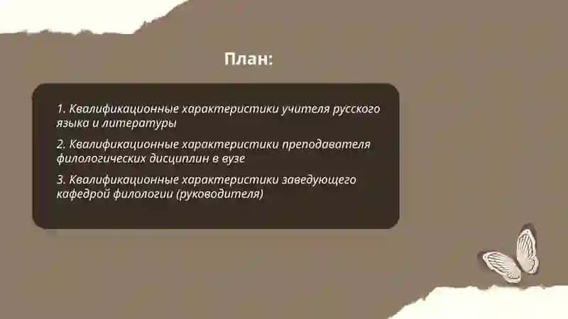 Квалификационные характеристики учителя русского языка и литературы 2