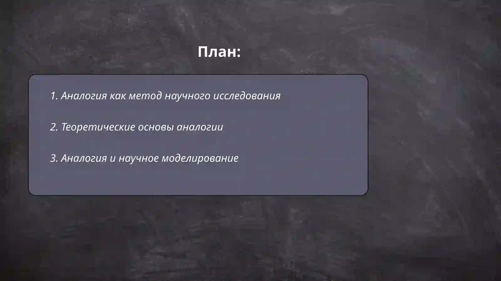 Аналогия как метод научного исследования 2