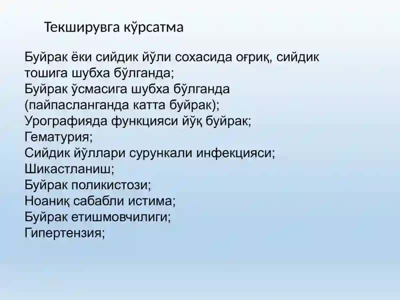 Сийдик айирув тизими касалликларининг комплекс нур диагностикаси 2