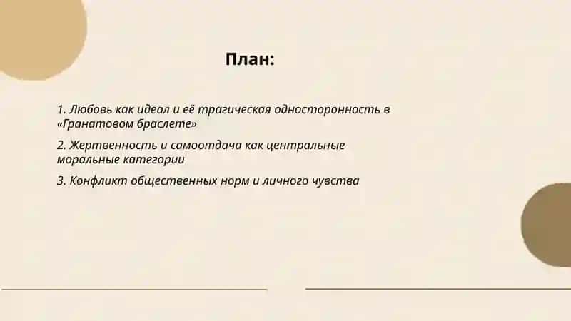 Проблематика произведений А.И.Куприна "Гранатовый браслет" 2