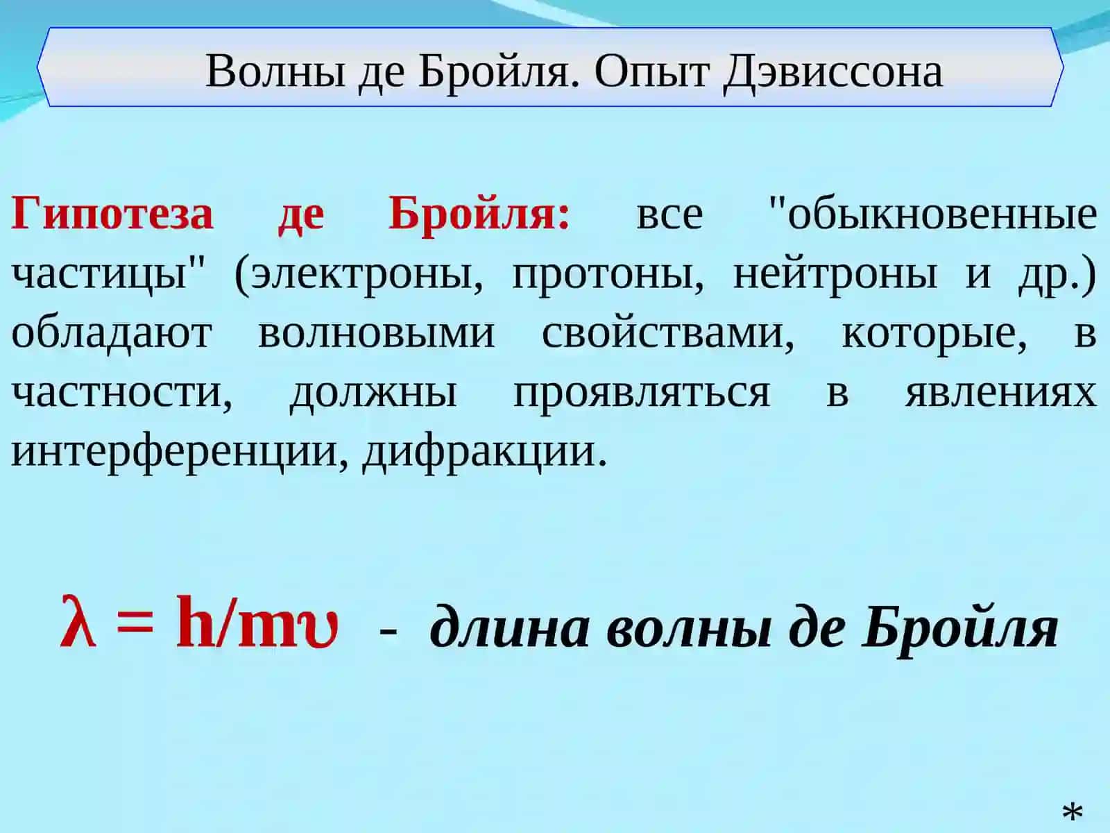 Волны де Бройля. Опыт Дэвиссона 2
