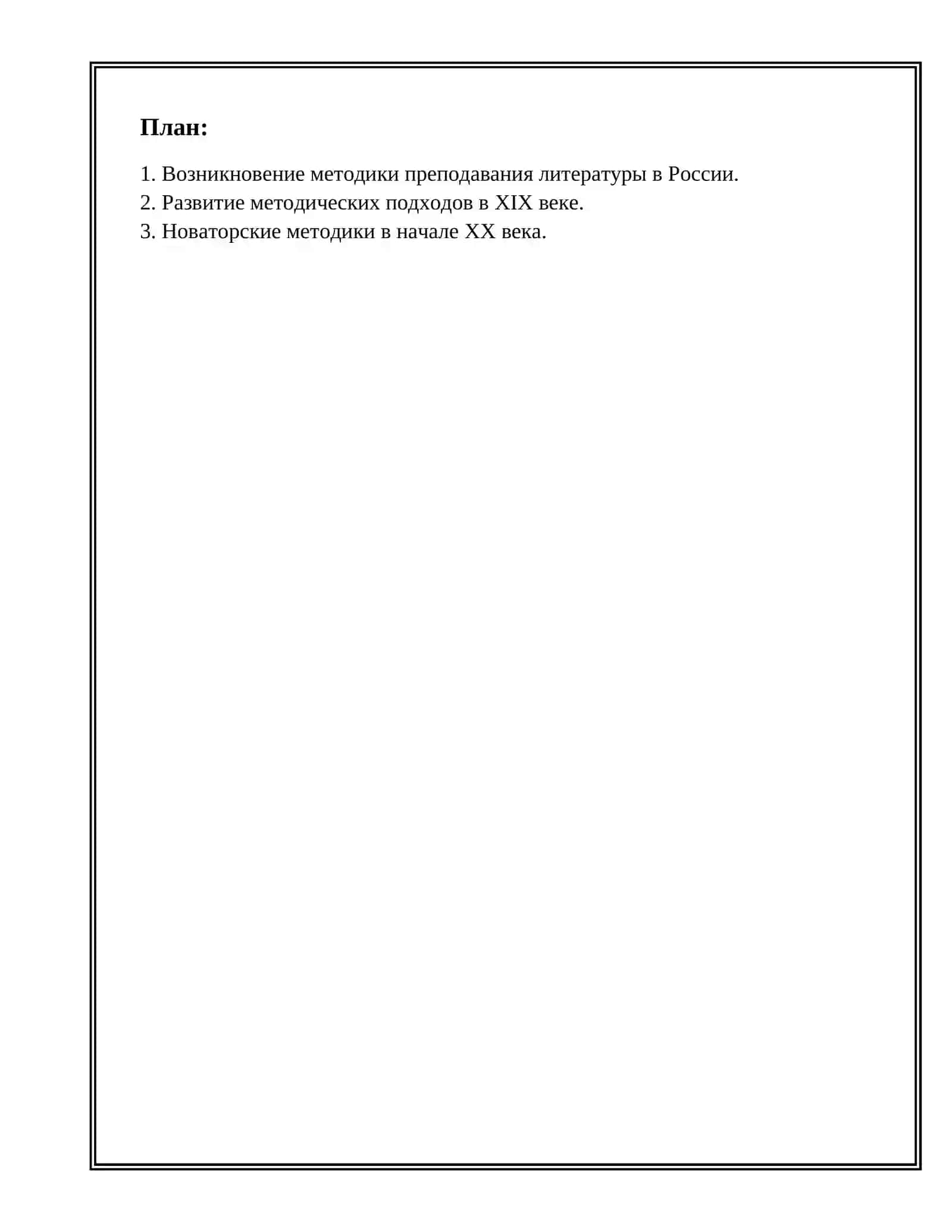 Реферат КРАТКИЙ ИСТОРИЧЕСКИЙ ОБЗОР РАЗВИТИЯ МЕТОДИКИ ПРЕПОДАВАНИЯ ЛИТЕРАТУРЫ 2