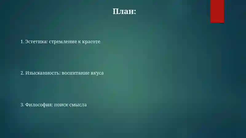 Эстетика изысканность Философия 2