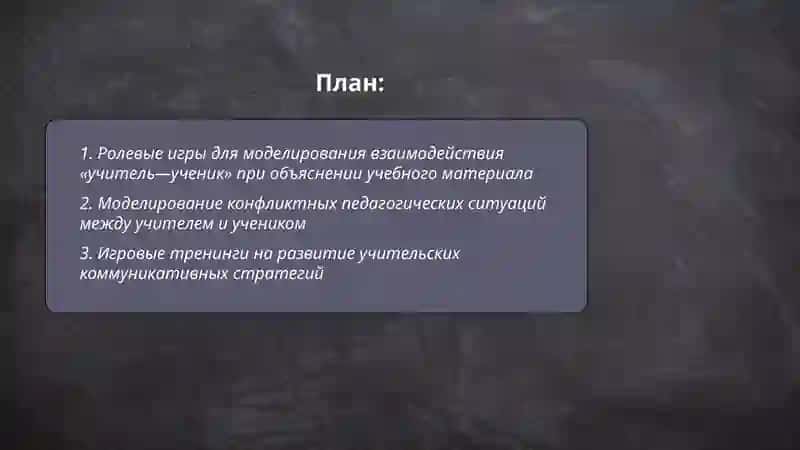 Игровое моделирование педагогических ситуаций 2