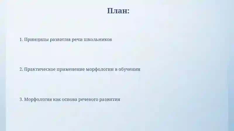 Принципы речевого развития школьников в обучении морфологии 2