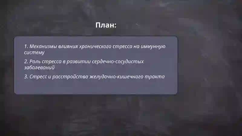 Стресс-причина всех балезной 2