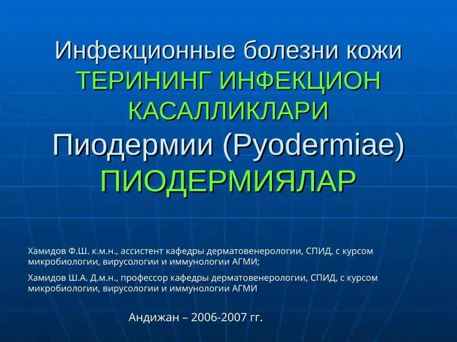 Пиодермии (Pyodermiae) 2