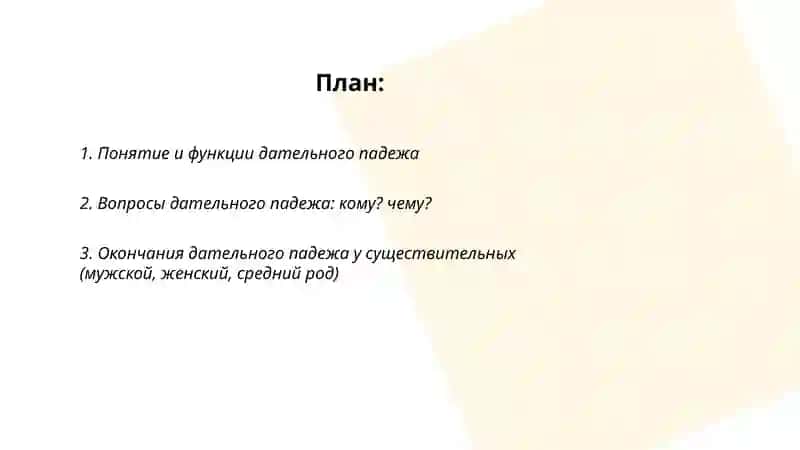 Дательный подеж 2