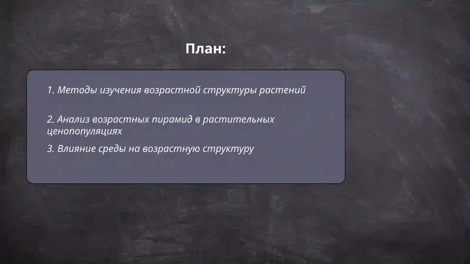 Изучение возрастной структуры растений в ценопопуляциях 2