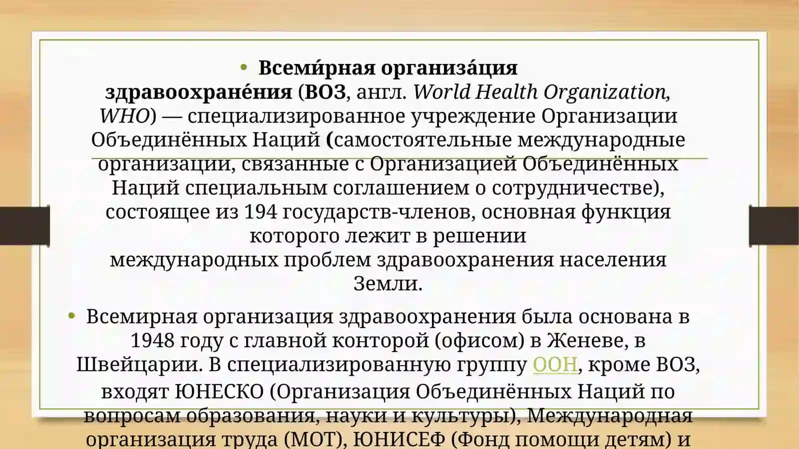 Всемирная организация здравоохранения 2