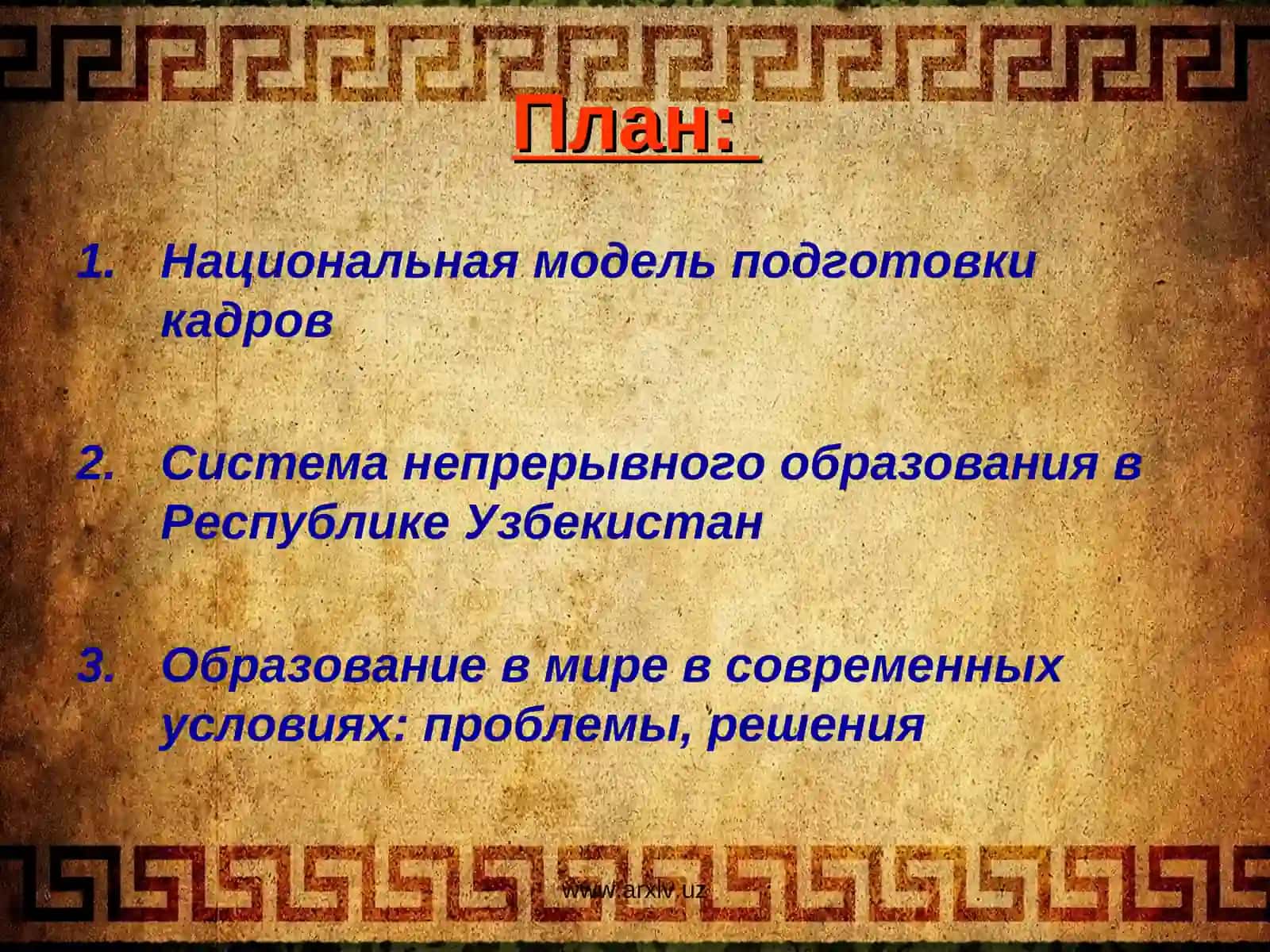Система непрерывного образования Республики Узбекистан. Национальная модель подготовки кадров 2