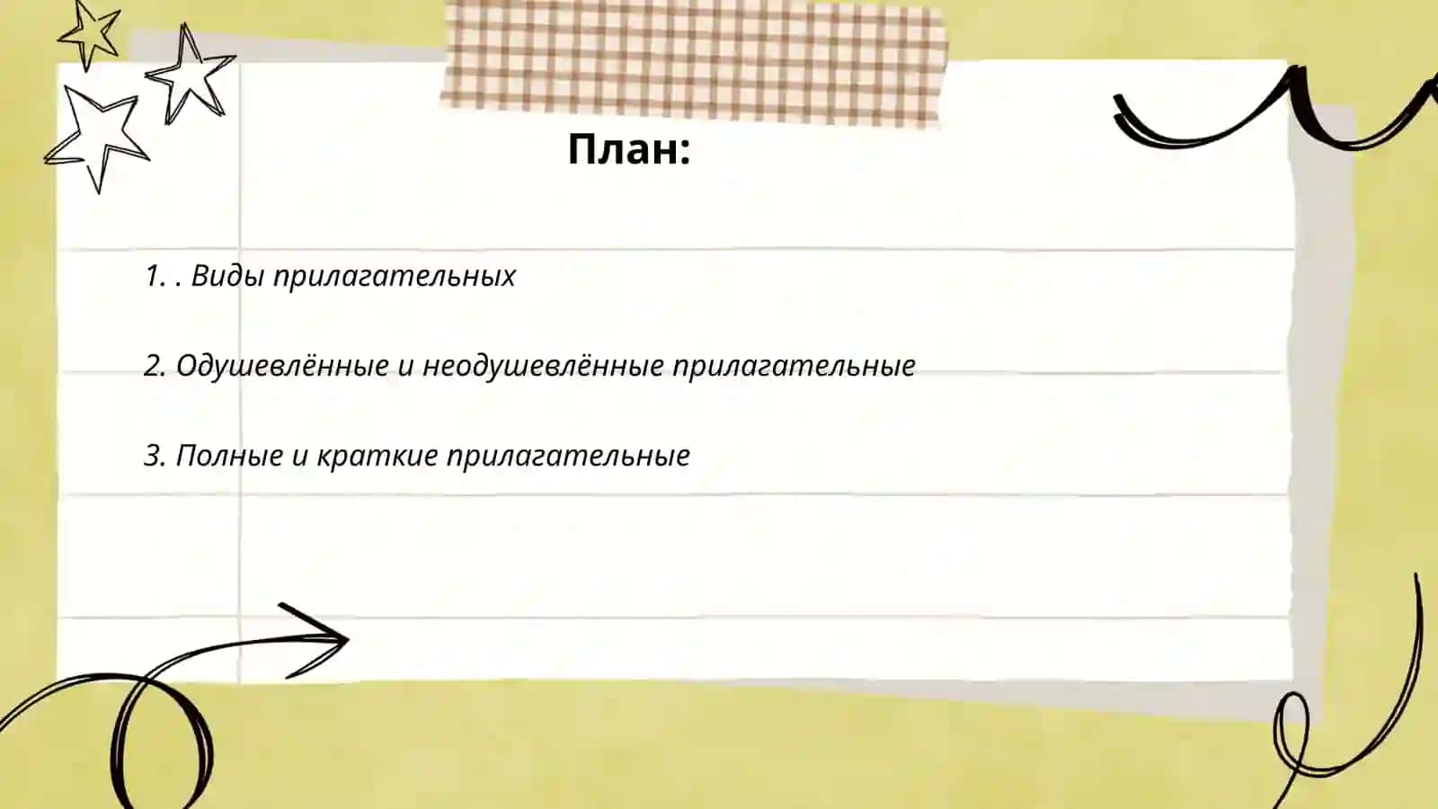 Имя прилагательное 2