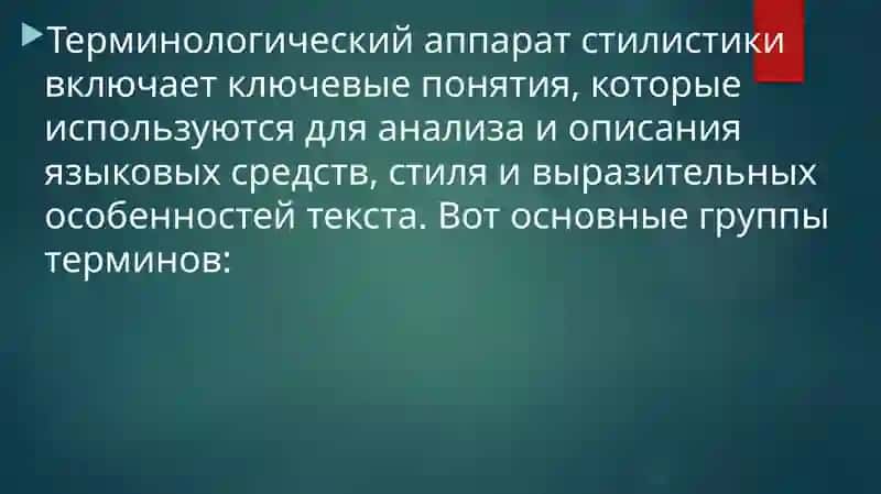 Терминологический аппарат стилистики 2