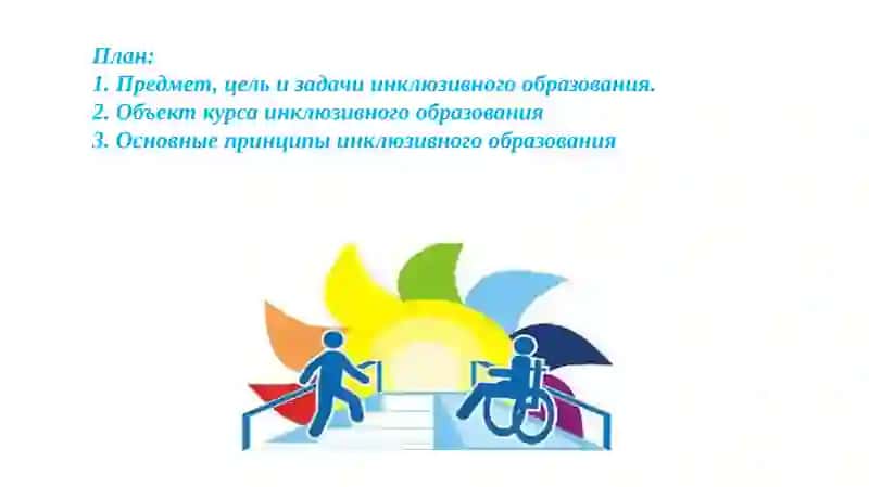 Инклюзив таълим курсы 2