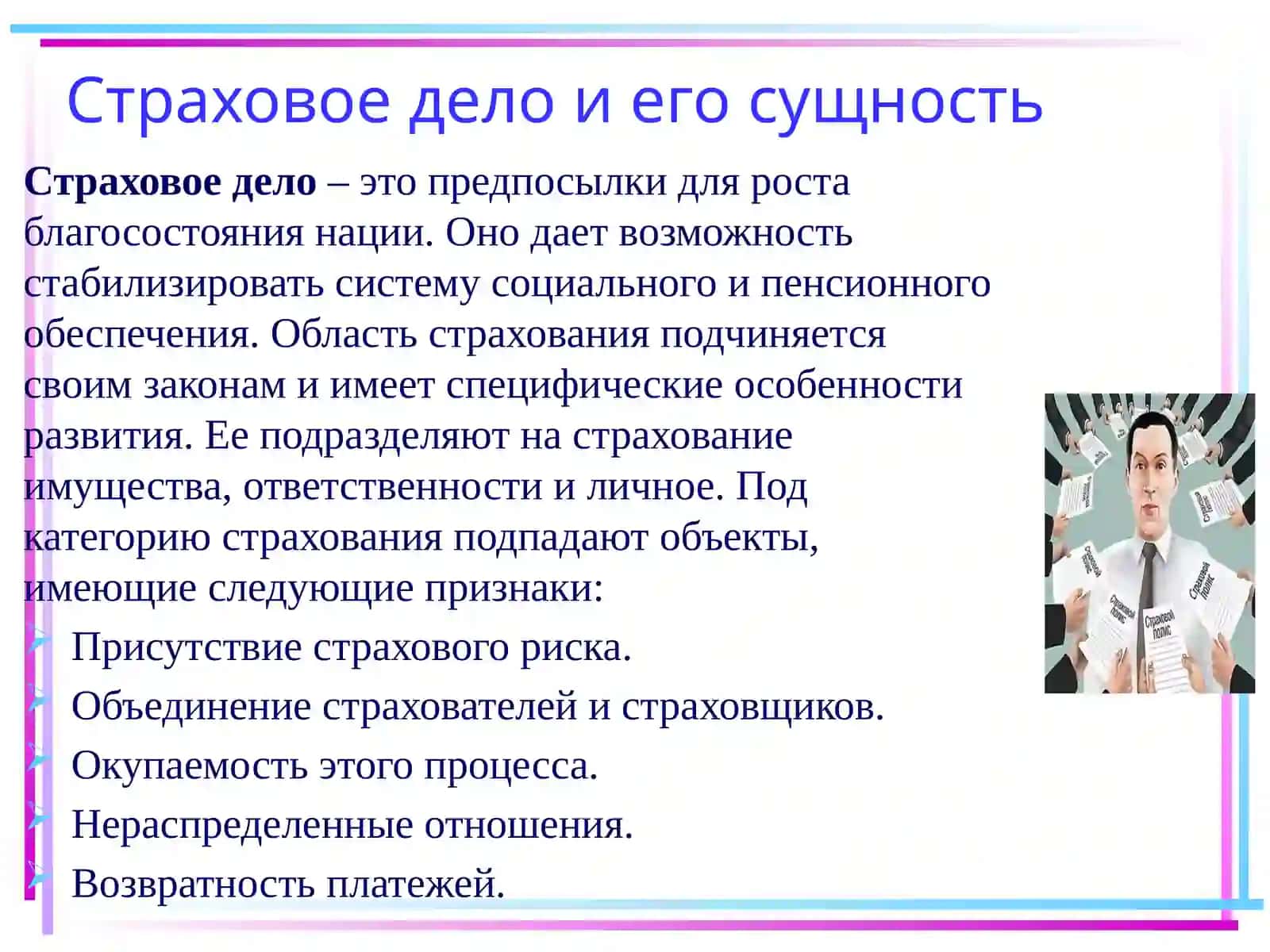 Сущность страхового дела 2