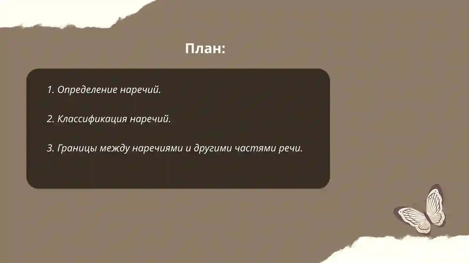 Презентация "Наречие категория состояния модальные слова" 2