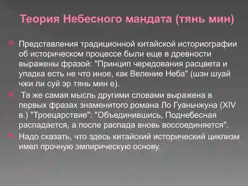 Теория Небесного мандата (тяньмин) 2