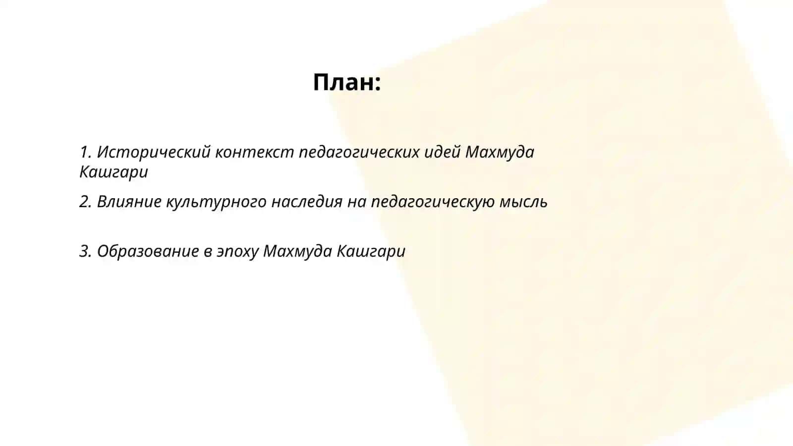 Исторический контекст педагогических идей Махмуда Кашгари 2