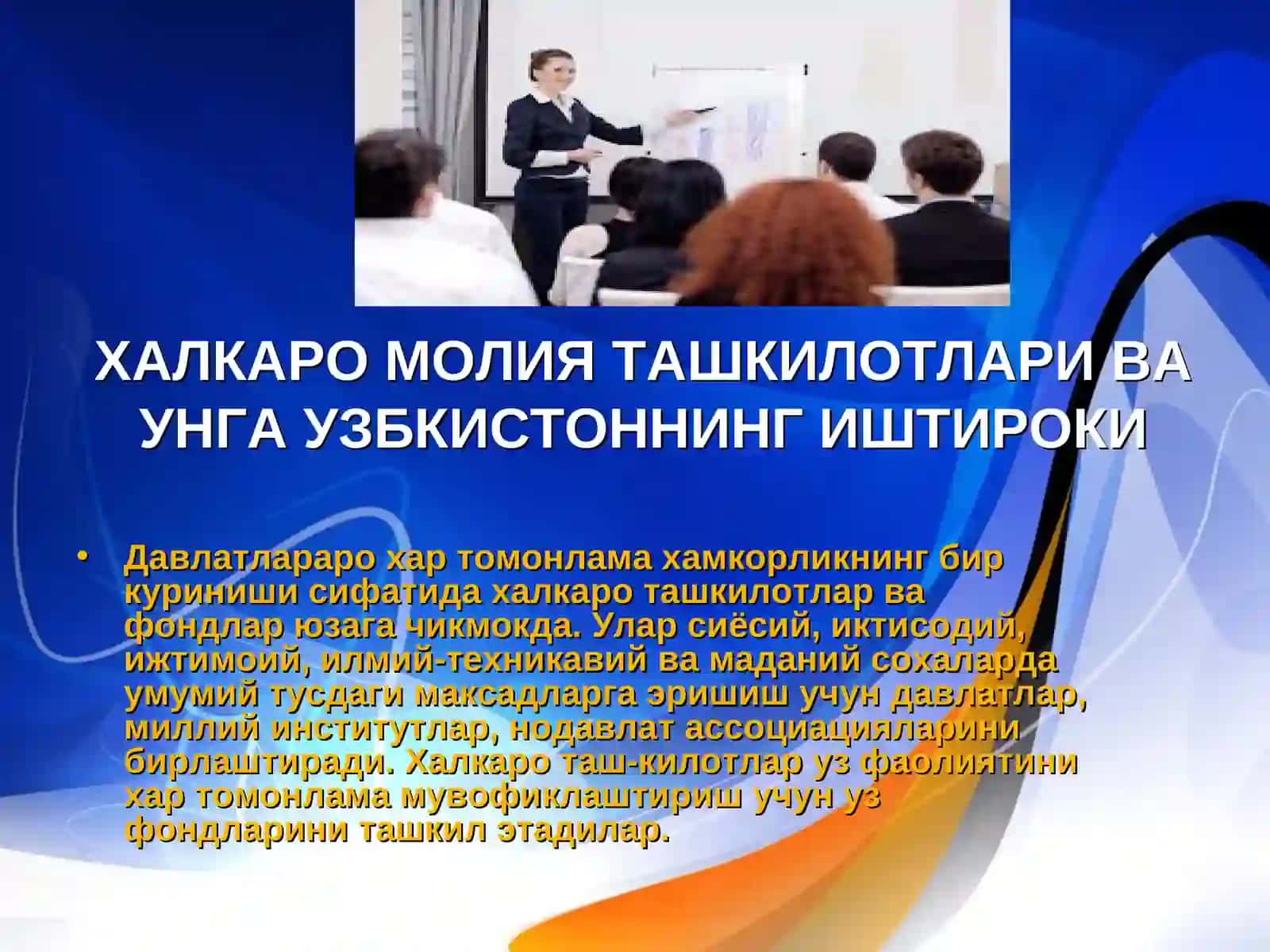 Халкаро молия ташкилотлари ва унга Узбекистоннинг иштироки 2