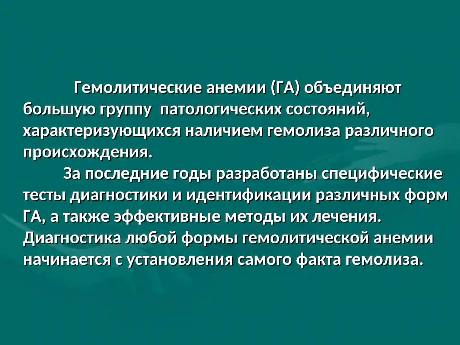 Наследственные гемолитические анемии:диагностика и лечение 2