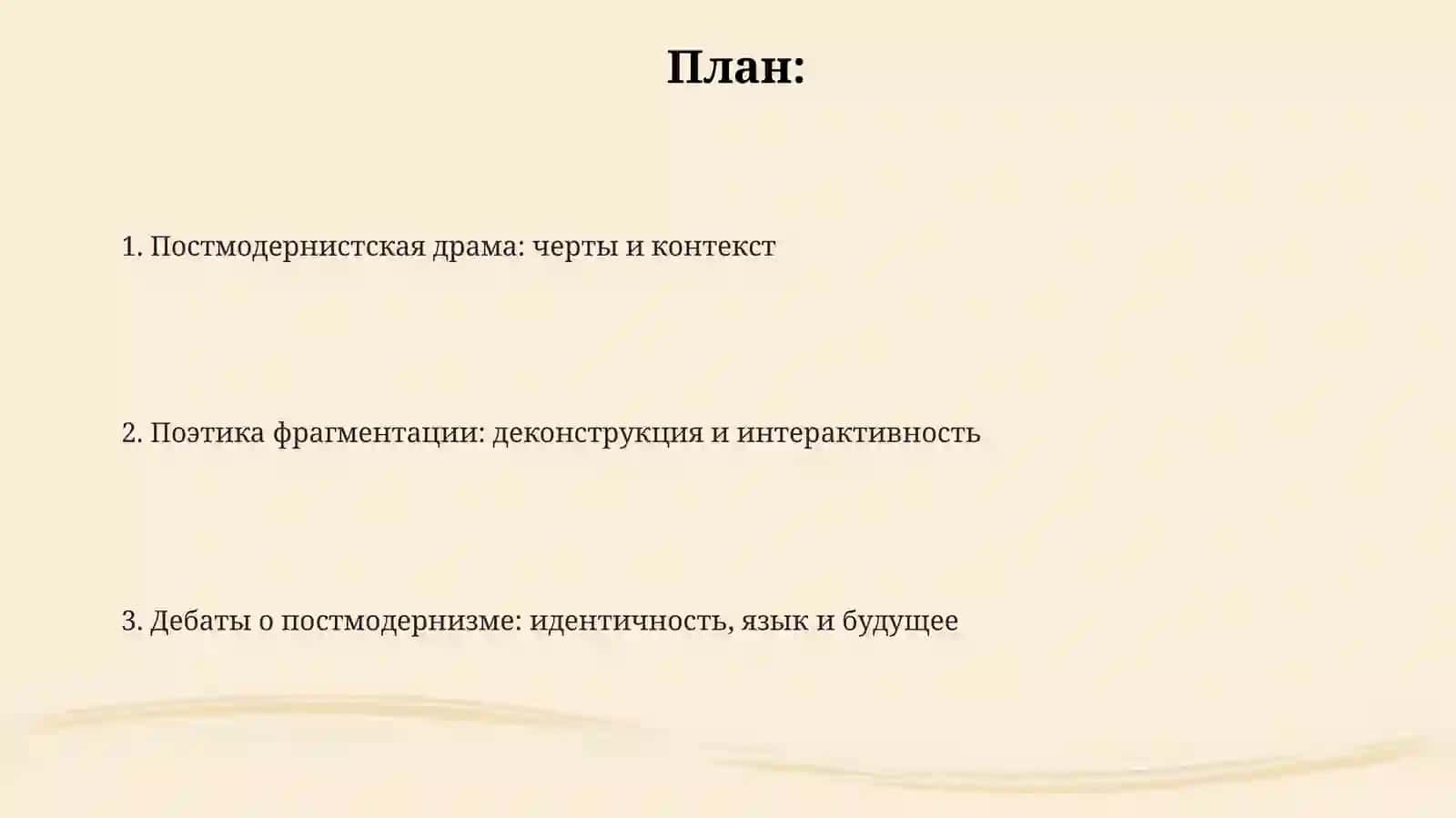 Постмодернистская драма: черты и контекст 2