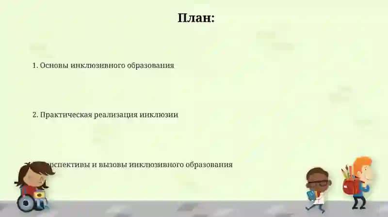 Инклюзивное образование:принципы и практики 2