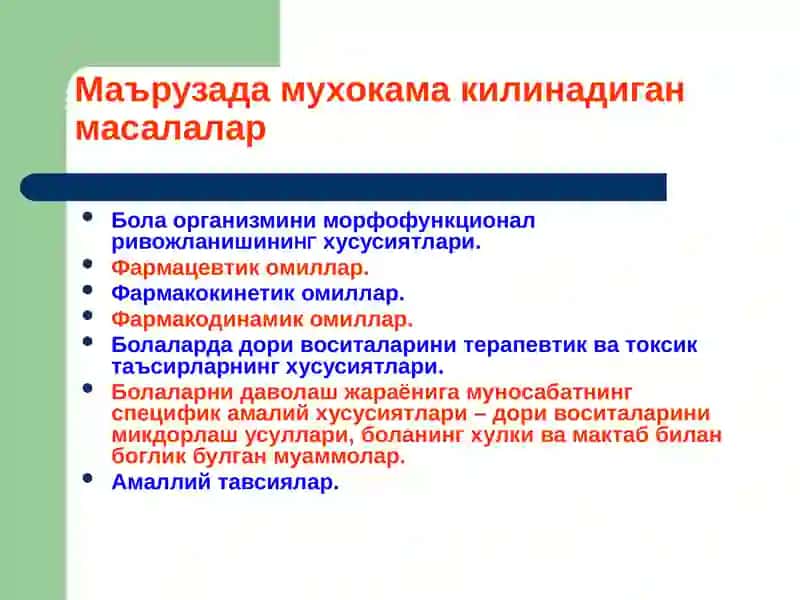 Клиник фармакологияни педиатрик аспектлари 2