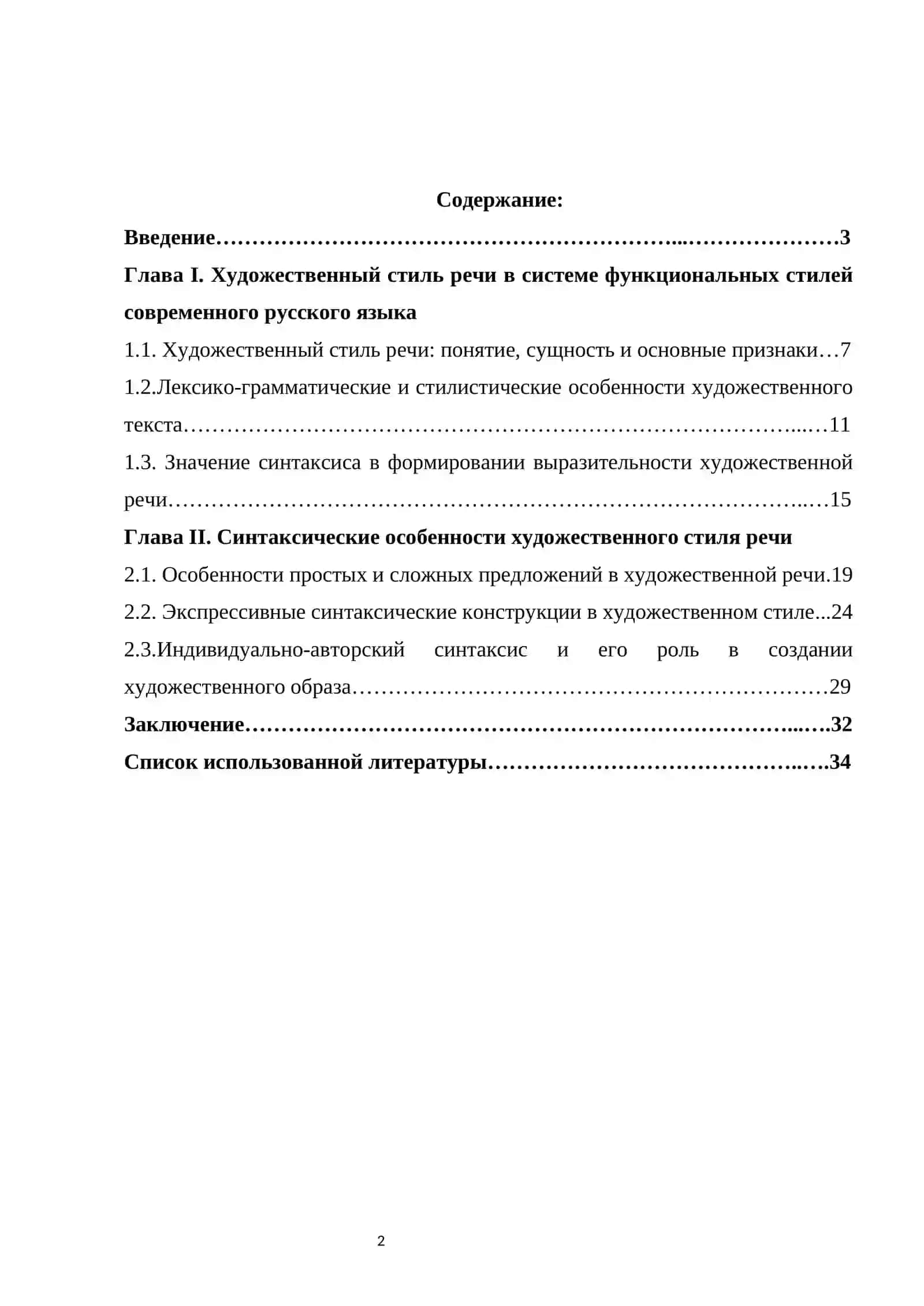СИНТАКСИЧЕСКИЙ ОСОБЕННОСТИ  ХУДОЖСТВЕННОГО  СТИЛЯ РЕЧИ 2