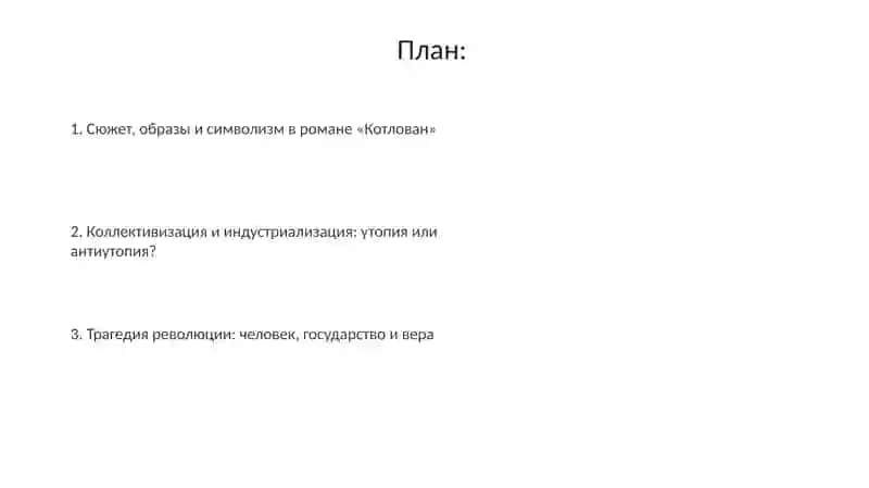 А.П.Платонов «Котлован» 2