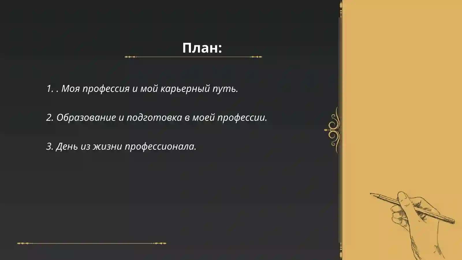 Я и моя профессия 2