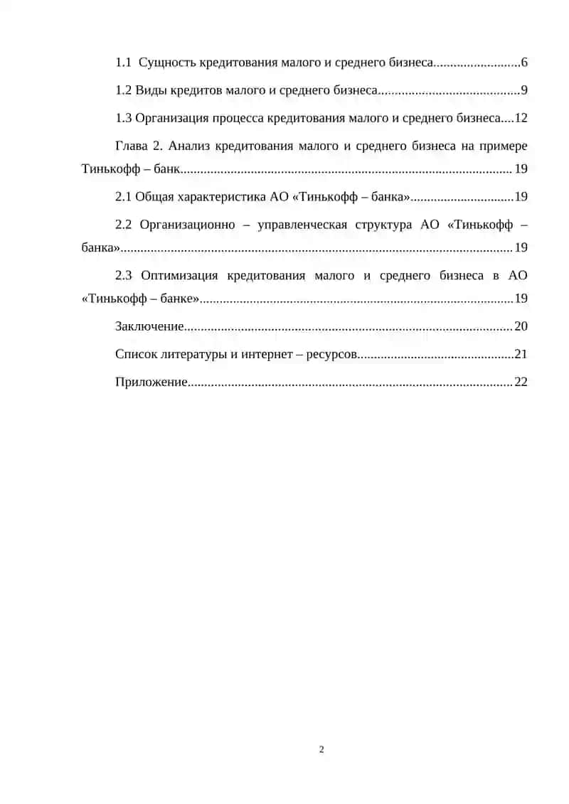Методы оптимизации кредитования малого и среднего бизнеса в коммерческих банках 2