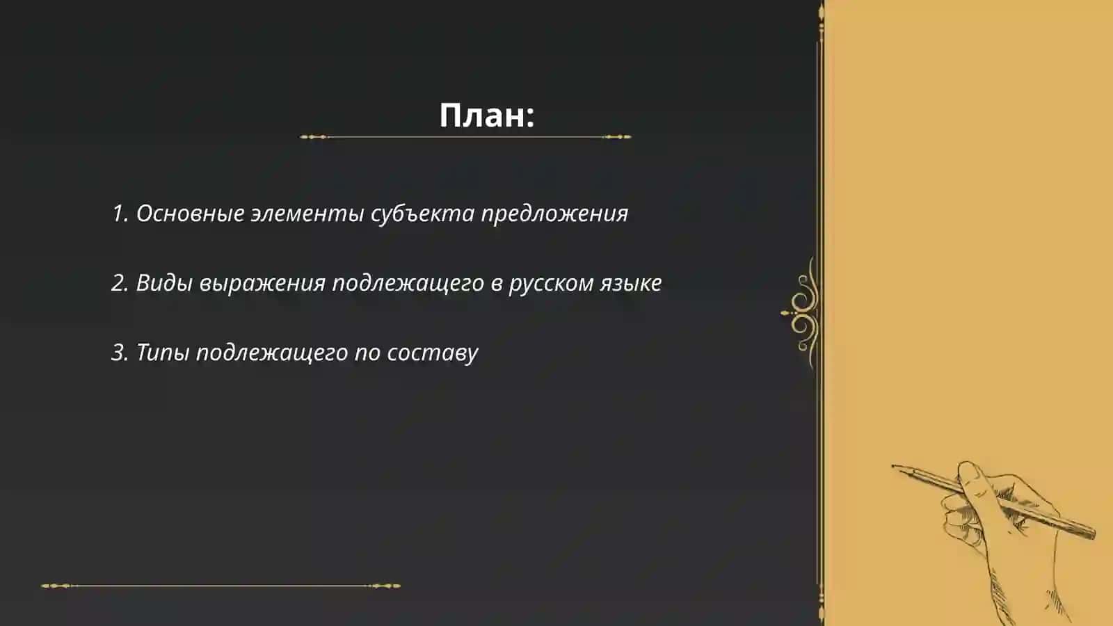 Основные элементы субъекта предложения 2