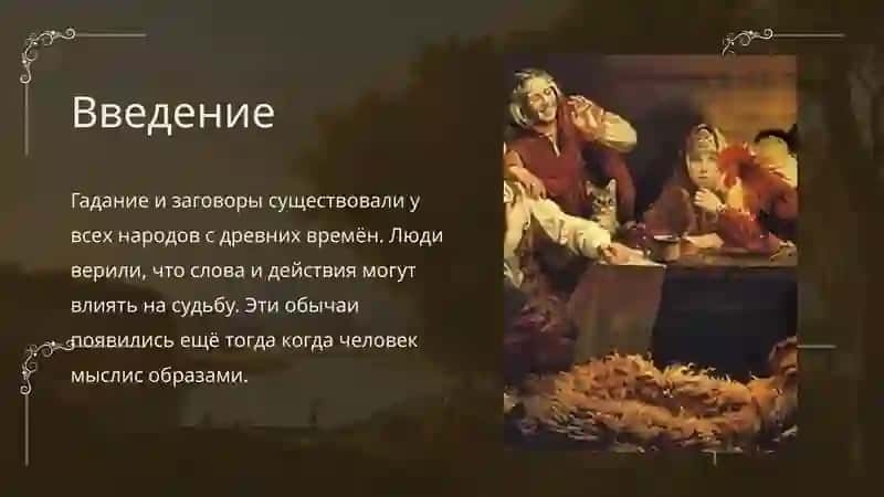 Гадание и заговор 2