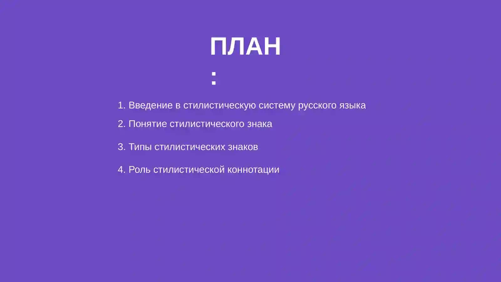 Стилистическая система русского языка 2