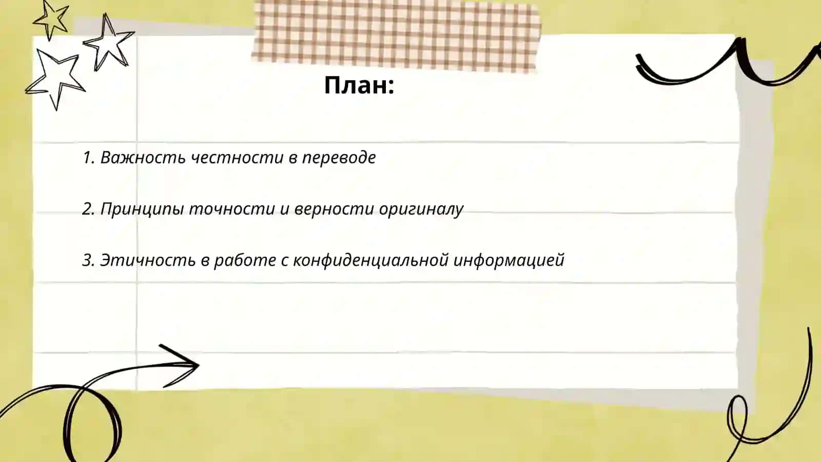 Моральные принципы переводчика 2