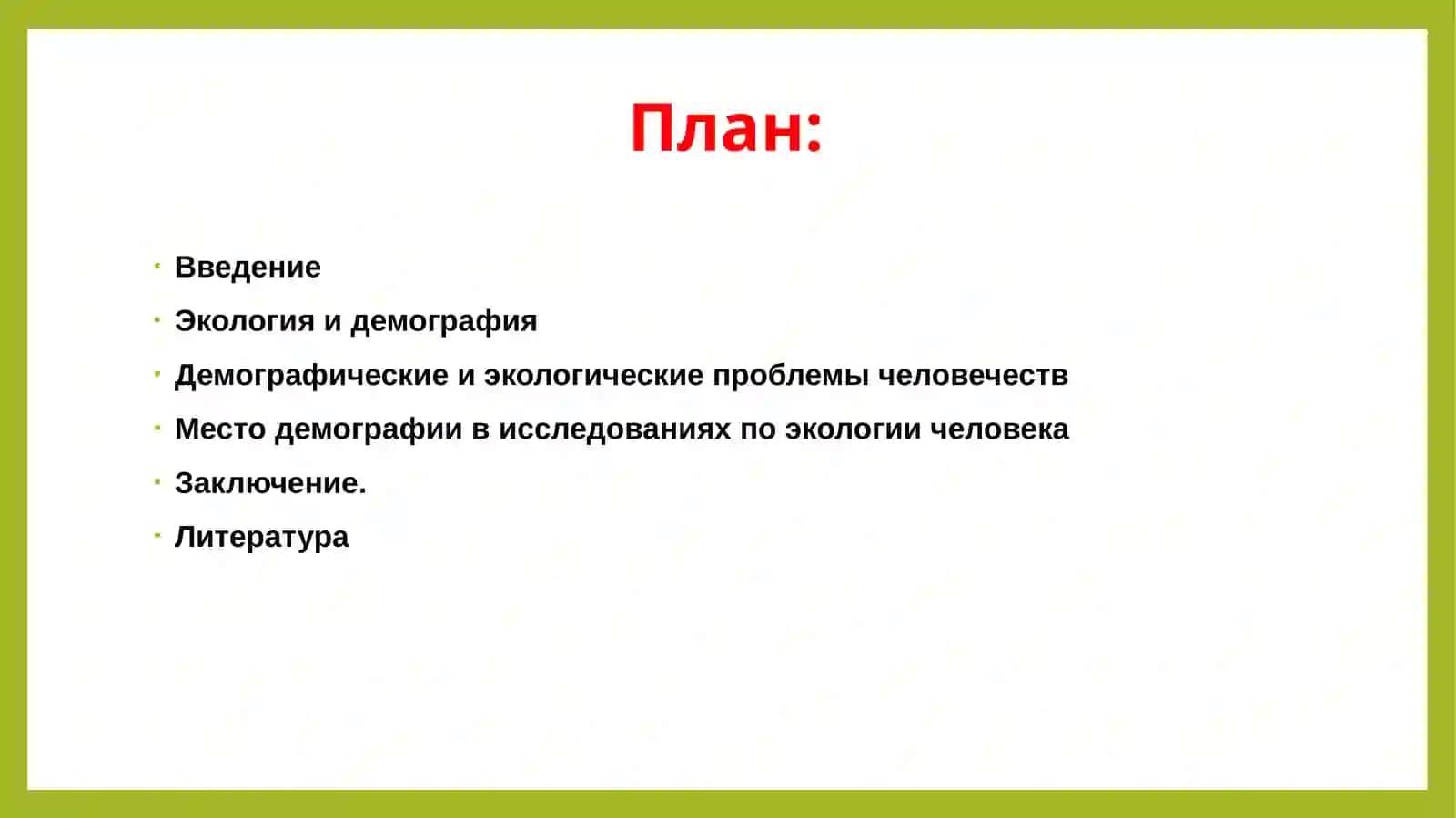 Демография и экология 2