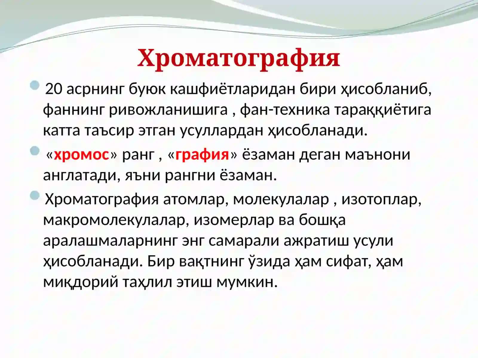 Хроматографик тахлил усуллари 1 кисм. 2