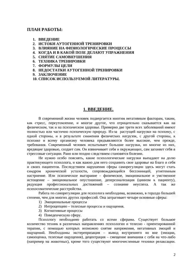 АУТОГЕННАЯ ТРЕНИРОВКА 2